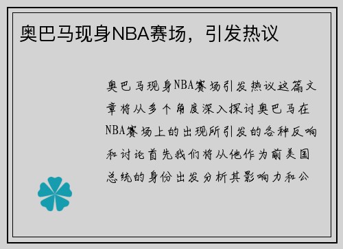 奥巴马现身NBA赛场，引发热议