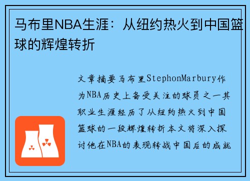 马布里NBA生涯：从纽约热火到中国篮球的辉煌转折