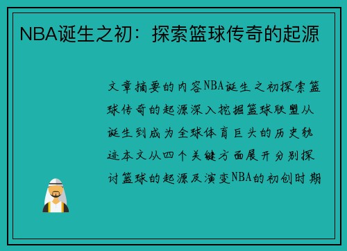 NBA诞生之初：探索篮球传奇的起源