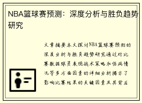 NBA篮球赛预测：深度分析与胜负趋势研究