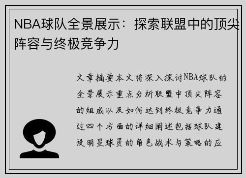 NBA球队全景展示：探索联盟中的顶尖阵容与终极竞争力