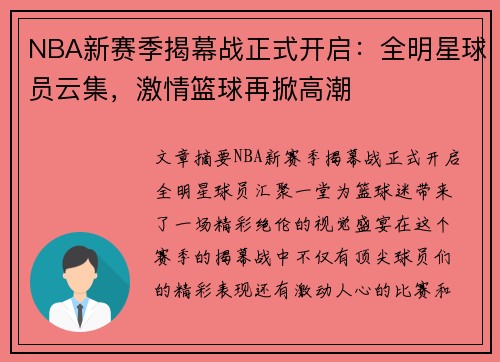 NBA新赛季揭幕战正式开启：全明星球员云集，激情篮球再掀高潮