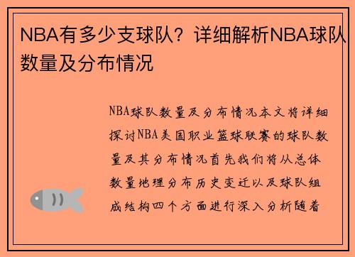 NBA有多少支球队？详细解析NBA球队数量及分布情况