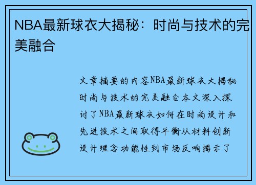 NBA最新球衣大揭秘：时尚与技术的完美融合