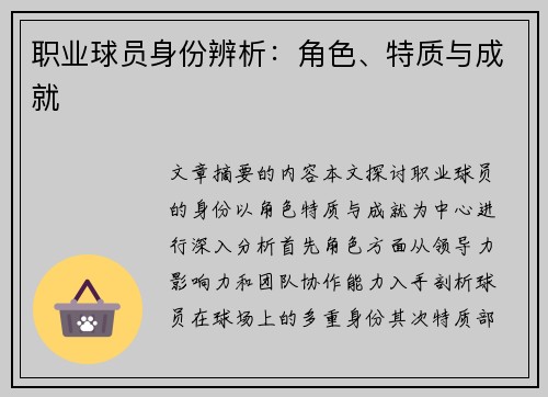 职业球员身份辨析：角色、特质与成就