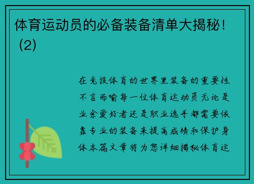 体育运动员的必备装备清单大揭秘！ (2)