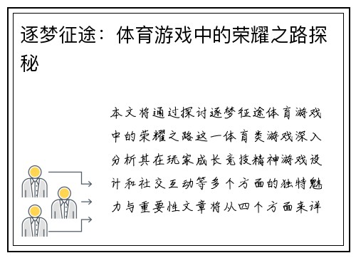 逐梦征途：体育游戏中的荣耀之路探秘