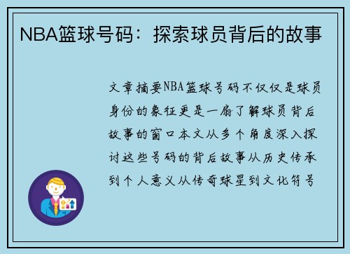 NBA篮球号码：探索球员背后的故事