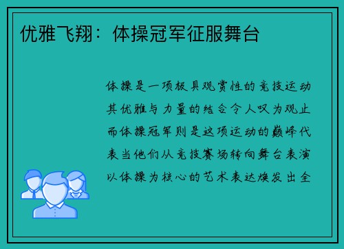 优雅飞翔：体操冠军征服舞台