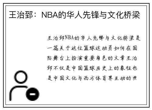 王治郅：NBA的华人先锋与文化桥梁