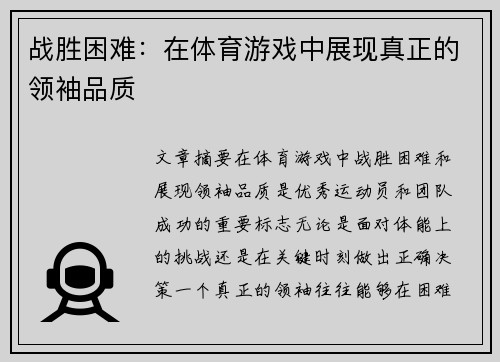 战胜困难：在体育游戏中展现真正的领袖品质