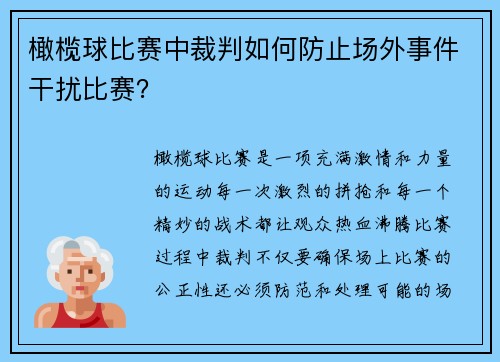 橄榄球比赛中裁判如何防止场外事件干扰比赛？