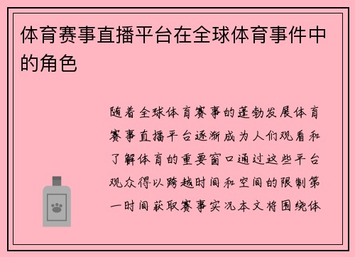 体育赛事直播平台在全球体育事件中的角色