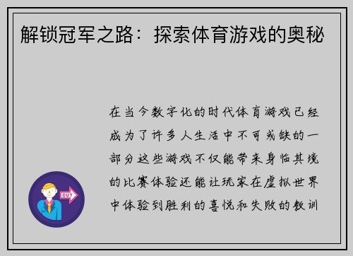 解锁冠军之路：探索体育游戏的奥秘