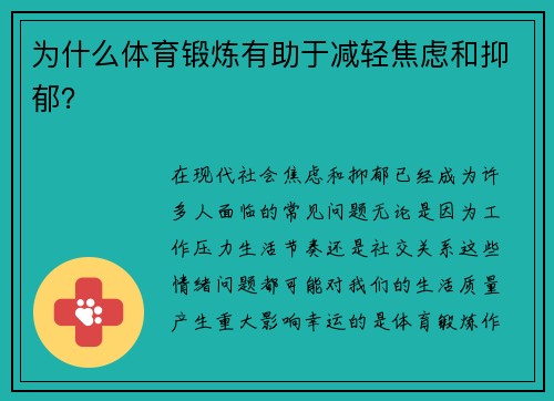 为什么体育锻炼有助于减轻焦虑和抑郁？