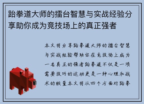 跆拳道大师的擂台智慧与实战经验分享助你成为竞技场上的真正强者