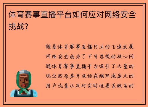 体育赛事直播平台如何应对网络安全挑战？