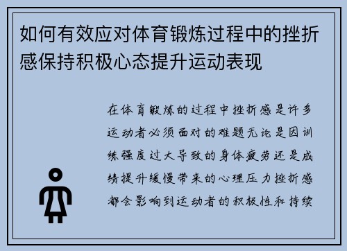 如何有效应对体育锻炼过程中的挫折感保持积极心态提升运动表现