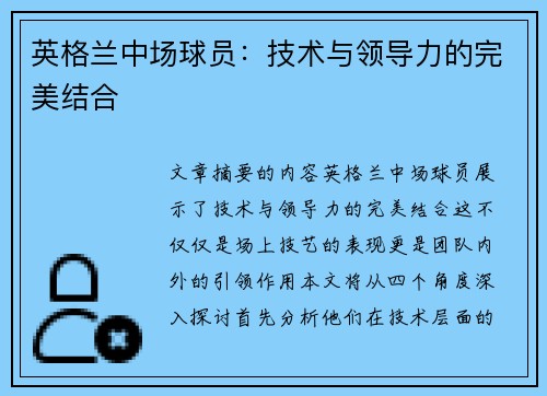 英格兰中场球员：技术与领导力的完美结合