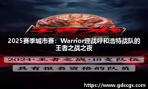 2025赛季城市赛：Warrior迎战呼和浩特战队的王者之战之夜